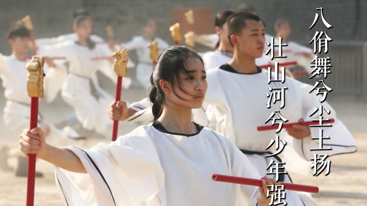 八佾舞兮尘土扬  壮山河兮少年强