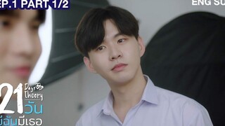 21 วัน มีฉันมีเธอ EP1 (Part 1/2)