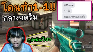 สตรีมเมอร์แค้นเพราะผมไปเกรียน เลยท้า1-1กลางสตรีม!(อย่างโหด5555)