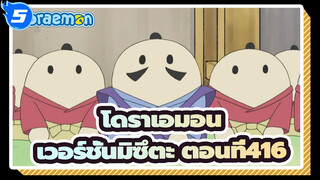 [โดราเอมอน|เวอร์ชั่นมิซึตะ]ตอนที่416_5