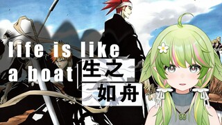 日文翻唱 生之如舟 life is like a boat 死神ED