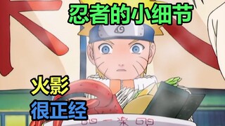 火影很正经：忍者的小细节（二）
