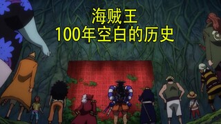 海贼王：空白100年历史的真相（核污水版）