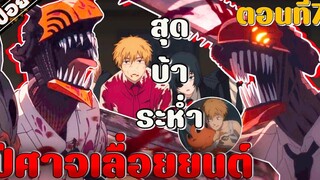 (อนิเมะใหม่) Chainsaw Man ปีศาจเลื่อยยนต์ ถูกรับไปดูแล