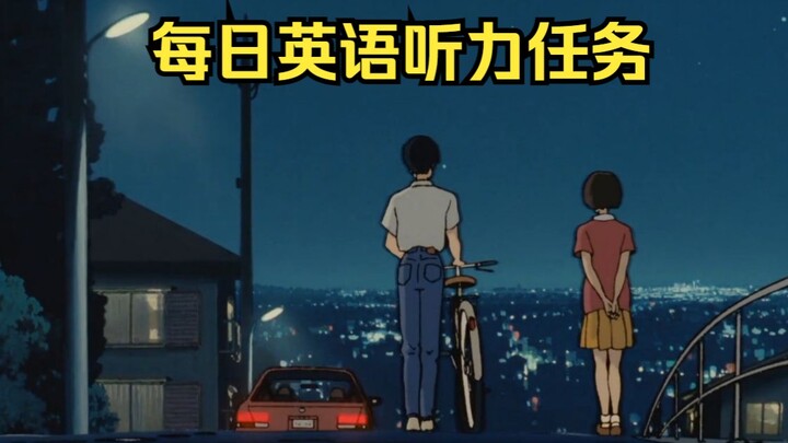坚持一个月，英语听力突飞猛进！第一遍盲听，第二遍英文字幕，第三遍中英对照，最后一遍盲听感受自己的进步！