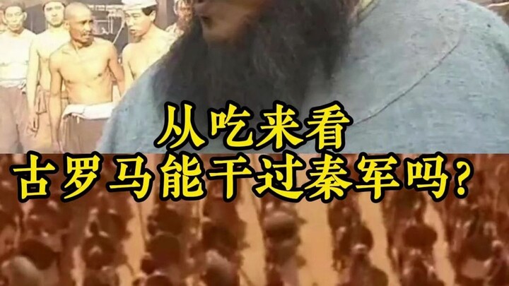 Judging by their eating habits, could ancient Rome outmatch the Qin army?