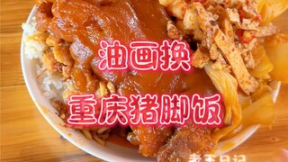重庆猪脚饭超好吃，折耳根差点给我送走了…..