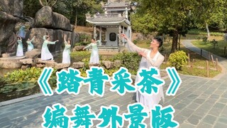【白小白】快帮我看看哪个才是真的小青啊《踏青采茶》编舞外景版