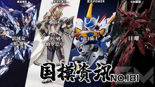 形刻修罗大规模砍单！199元新机甲日曜登场！国模资讯 第181期 25年3月中旬 国产模型新品资讯【神田玩具组】