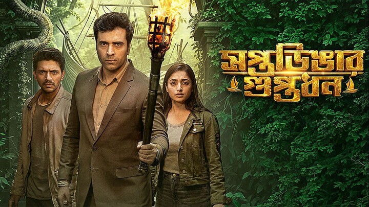 Saptadingar Guptodhon (2026) Bengali Movie |  Abir Chatterjee, Arjun Chakrabarty, Ishaa | ShortsMAX