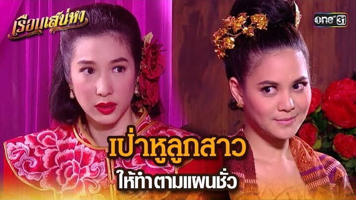 เป่าหูลูกสาว ให้ทำตามแผนชั่ว | HIGHLIGHT เรือนเสน่หา EP.19 | 27 มี.ค. 67 | one31