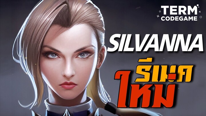 MLBB: รีเมคสกิลใหม่ Silvana สกิลรวดเร็วขึ้น Ultimate โดนศัตรู100% โคตรดี!