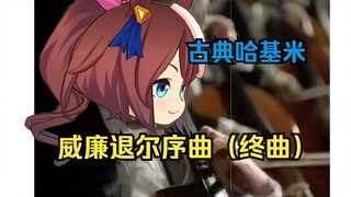 古典哈基米：威廉退尔序曲