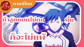 ถ้าลูกแบตไม่ตกพื้นก็จะไม่แพ้|salarymans club [พากย์ไทย]