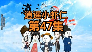 47集 | 想抱孙子的苏县令