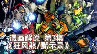 48【变形金刚IDW漫画系列解说：一切从零开始】《狂风煞/默示录》第3集