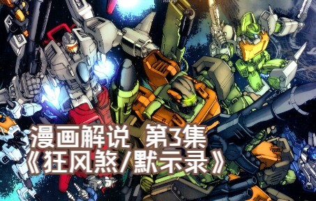 48【变形金刚IDW漫画系列解说：一切从零开始】《狂风煞/默示录》第3集