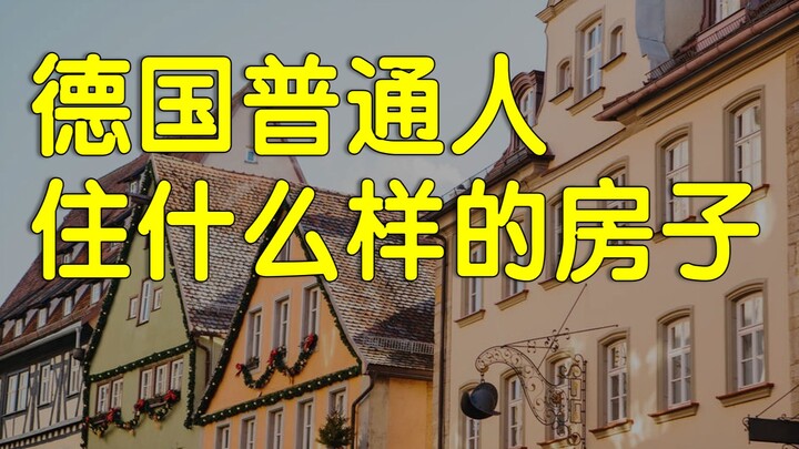 德国一半人不买房，穷人富人住在什么地方？