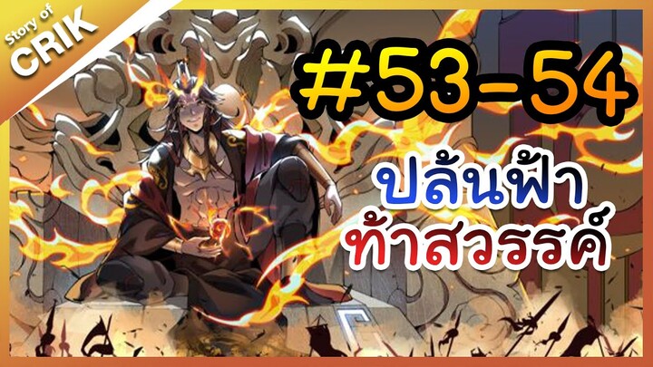 [พากย์มังงะ] ปล้นฟ้าท้าสวรรค์ ตอนที่ 53-54 [มังงะจีน/พระเอกค่อย ๆ เทพ/แก้แค้น]