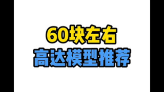 60块左右高达模型推荐