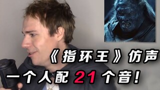 仿声大佬一人神还原21个《指环王》角色