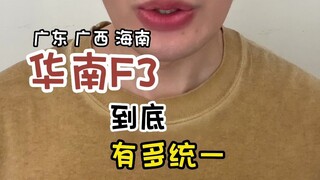 F3 Hoa Nam thống nhất đến mức nào