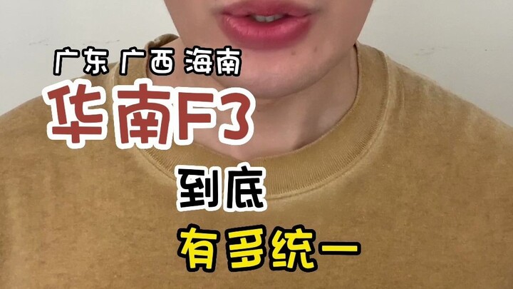 华南f3到底有多统一