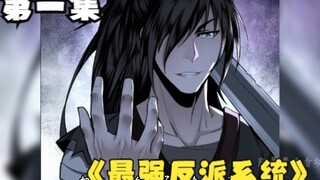 第一集 最强反派系统史上最憋屈的男主  见义勇为反被杀 立誓要成大反派 #最强反派系统 #有声漫画 #二次元原创