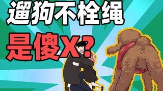 【挖罪】遛狗不栓绳的都是傻X