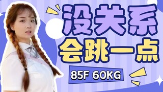 85F 60kg | 没关系，我是会跳舞的～ 群青 舞一下