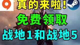 【年度最强白嫖】教你如何完全免费领取《战地1》和《战地5》！Steam每日特惠