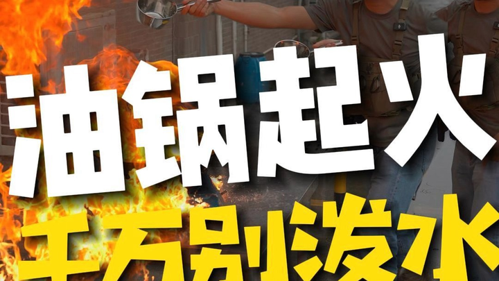 عندما يشتعل الزيت في المقلاة أثناء الطهي، إياك أن تسكب الماء!