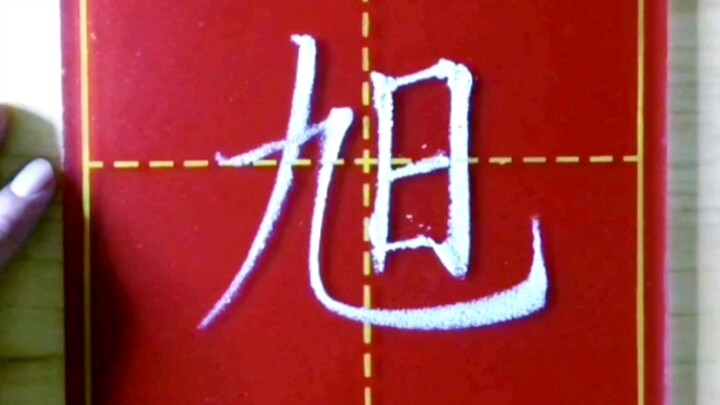 At first glance, who does this character make you think of? #ChalkCalligraphy #Calligraphy #RegularS