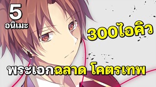 แนะนำ 5 อนิเมะ พระเอกฉลาด 300iq ใช้สมองเก่ง