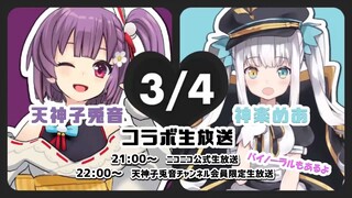 [Thịt quay] Buổi phát sóng trực tiếp chúc may mắn của Tuyin Zi ~ Hợp tác với Kagura Mea-chan! Sự gia