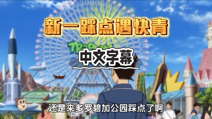 [Chinese/Shinichi scouts the amusement park ahead of his date with Ran and unexpectedly runs into Ka