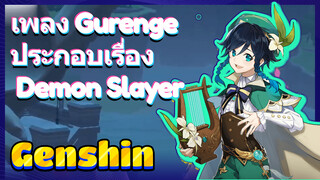 เพลง Gurenge ประกอบเรื่อง Demon Slayer