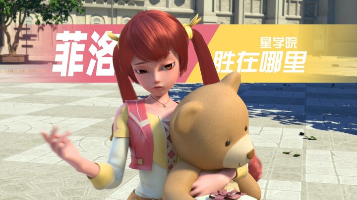 星学院 | 菲洛这个角色胜在哪里？