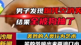 【沙雕新闻】你见过会抽烟的狗吗...