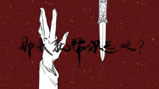 [ลายมือแดง Manjiang | เหอหลี่] นักฆ่า