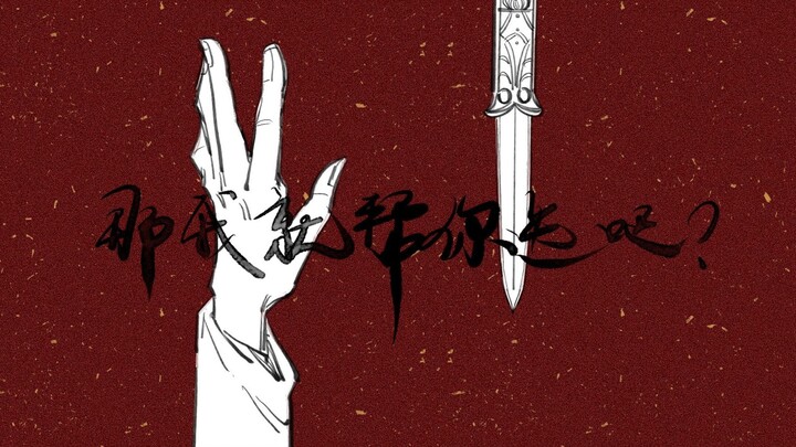 [ลายมือแดง Manjiang | เหอหลี่] นักฆ่า