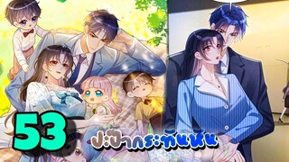 มังงะ || ปะป๊ากระทันหัน || ตอนที่ 53