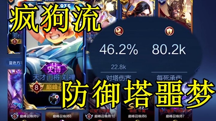 干扰疯狗流刘禅诞生，王者拆塔速推的天花板，这一次我只想赢！