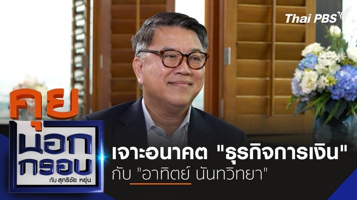 เจาะอนาคต "ธุรกิจการเงิน" กับ "อาทิตย์ นันทวิทยา" | คุยนอกกรอบกับสุทธิชัยหยุ่น | 17 ต.ค. 67