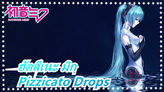 ฮัตสึเนะ มิกุ|[MMD]Pizzicato Drops-ฮัตสึเนะ มิกุในสไตล์ YBB(กล้องคงที่)