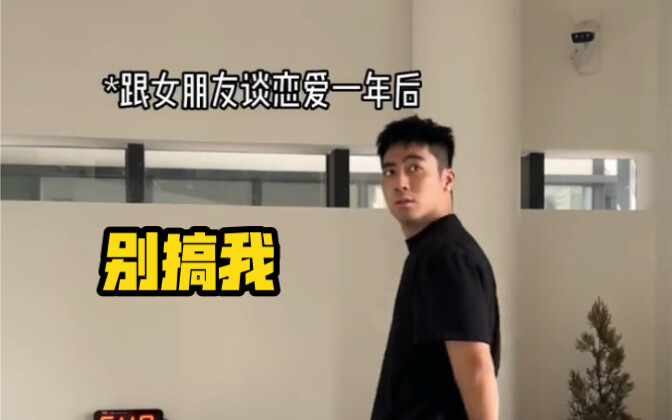 男生和女朋友交往一年后