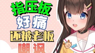 “我居然因为指压板被老板嘲讽了”？？？【东爱璃Lovely】