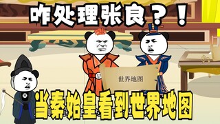 《太子不认识爹》576：当秦始皇看到世界地图！咋处理张良 ？！