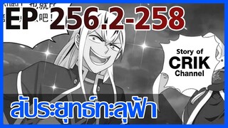 [มังงะ] สัประยุทธ์ทะลุฟ้า ตอนที่ 256.2-258 [แนวพระเอกค่อย ๆ เทพ + ท่องยุทธภพ + ตลก ๆ ]