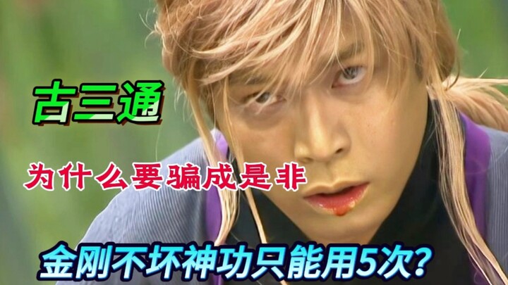 Why did Gu Santong twist right and wrong to deceive people? And why can the Vajra Indestructible Div